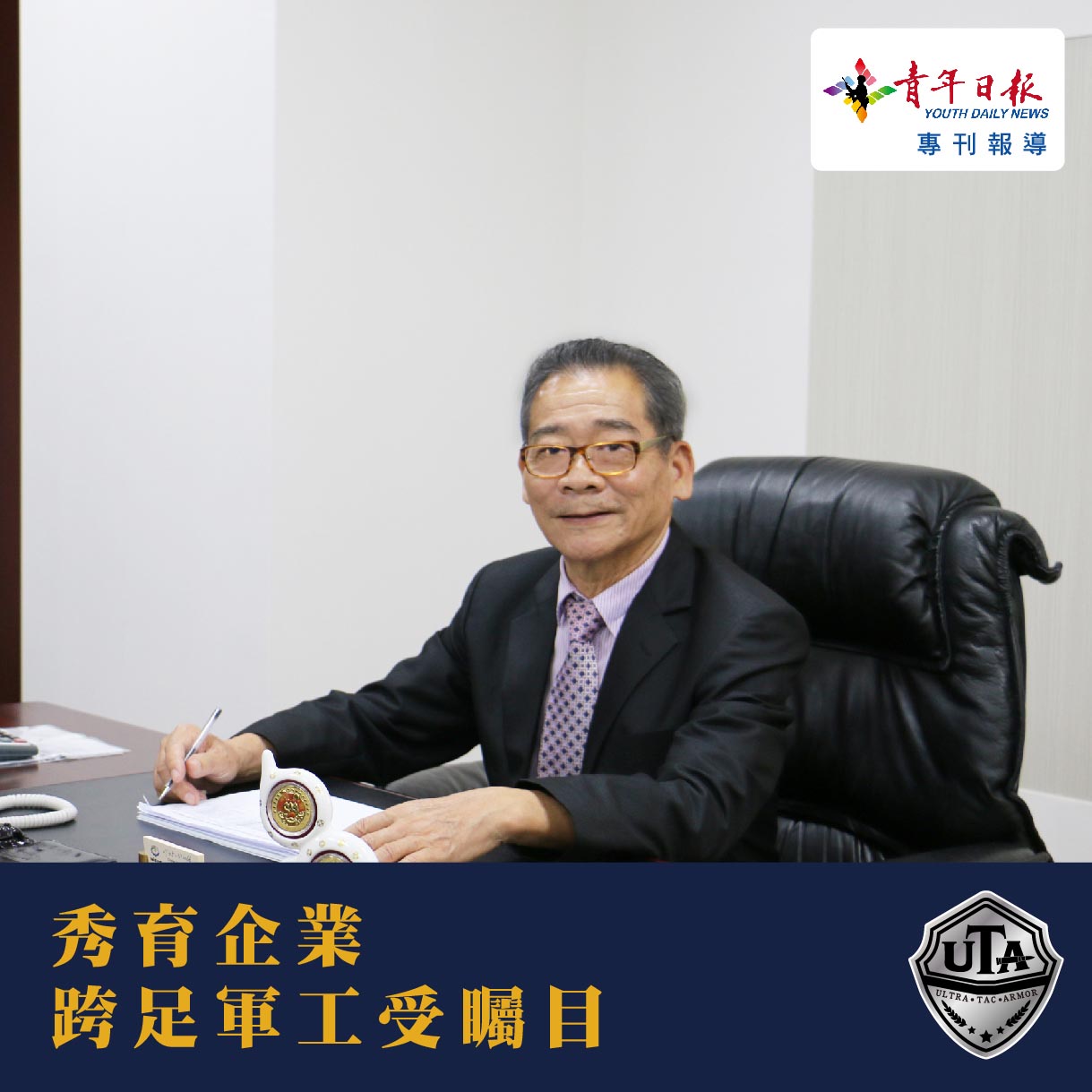 UTA 品牌創設公司秀育企業專刊報導