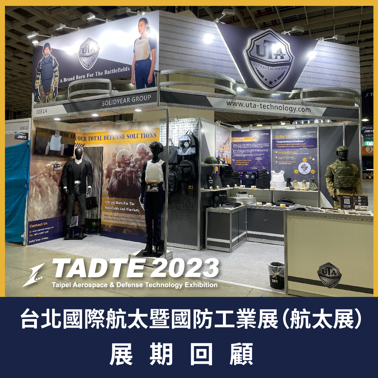 2023 TADTE 台北國際航太暨國防工業展（航太展） 展場回顧