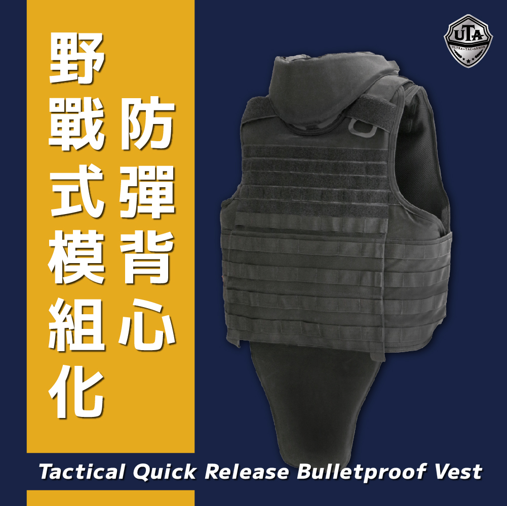 野戰式模組化防彈背心 Tactical Quick Release Bulletproof Vest