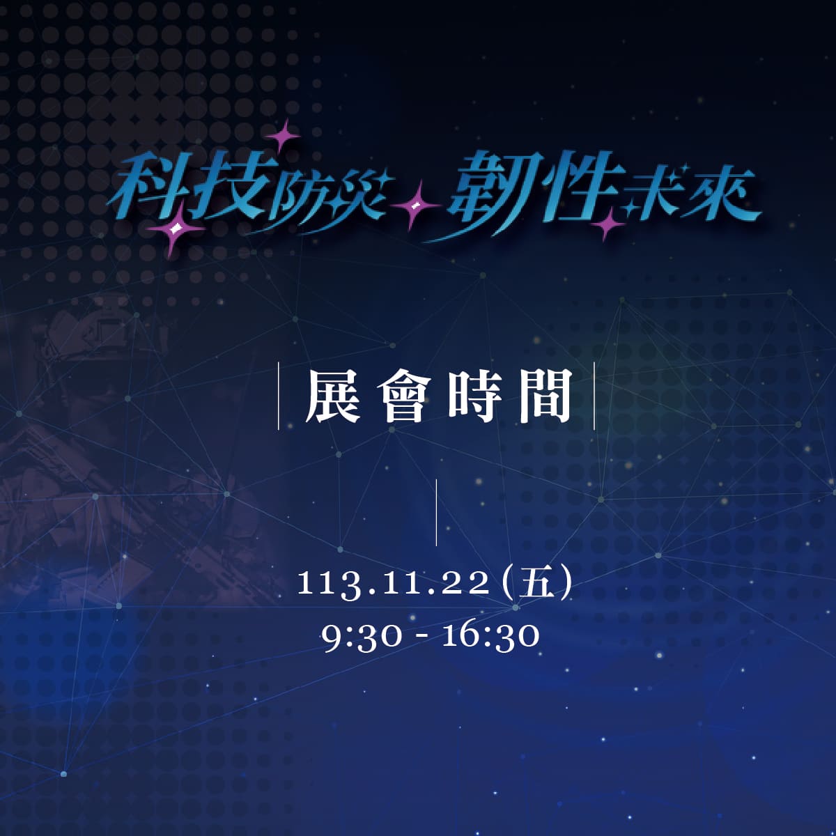 2024災害防救科技韌性成果展,內政部消防署,南投,消防,消防安全,防護安全,展覽,消防員,災害管理,安全,消防局,消防科技,緊急救護,救護,緊急救護 ,醫療,醫療救護
